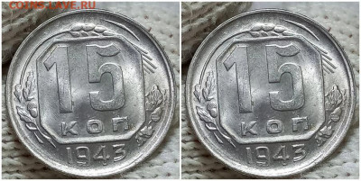15 копеек 1943 ОГОНЬ UNC БЛЕСК до 25.08.2022 в 22:00м - щшпаапрол