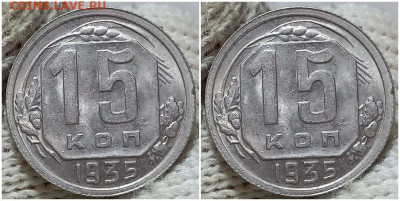 15 копеек 1935 UNC БЛЕСК до 25.08.2022 в 22:00м - зщшгпапрол