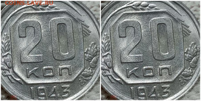 20 копеек 1943 ЯРКАЯ UNC БЛЕСК до 25.08.2022 в 22:00м - зщшпрол