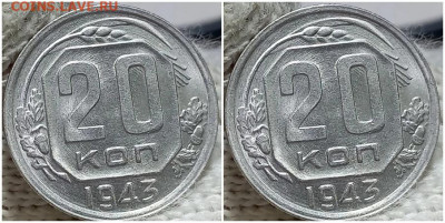 20 копеек 1943 ЯРКАЯ UNC БЛЕСК до 25.08.2022 в 22:00м - хзщпрол