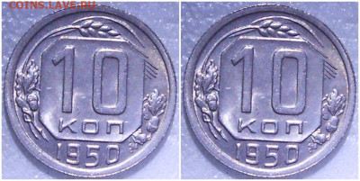 10 копеек 1950 UNC БЛЕСК до 25.08.2022 в 22:00м - лорсмит