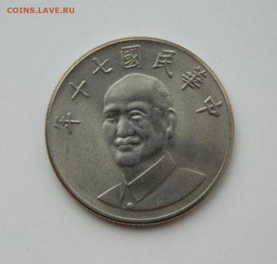 Тайвань 10 долларов 1981 г. до 25.08.22 - DSCN2255.JPG