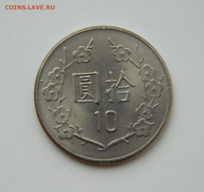 Тайвань 10 долларов 1981 г. до 25.08.22 - DSCN2256.JPG