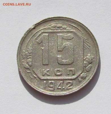15 копеек 1942 года с 200р. до 25.08.22г. в 22:00мск - IMG_0443.JPG