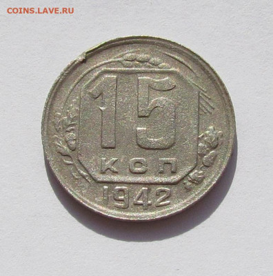 15 копеек 1942 года с 200р. до 25.08.22г. в 22:00мск - IMG_0442.JPG