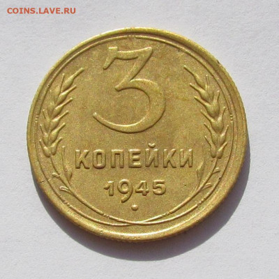 3 копейки 1945  поворот 45 градусов - IMG_0445.JPG