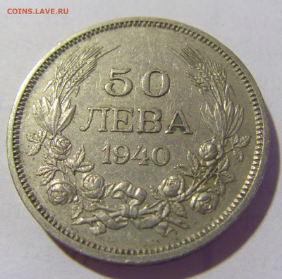 50 лева 1940 Болгария №1 24.08.2022 22:00 МСК - CIMG8488.JPG