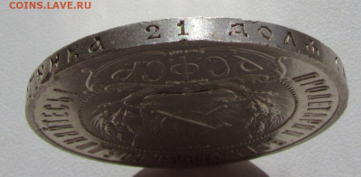1 рубль 1921 года. с 200 р. до 25.08.22г. в 22:00мск - IMG_0456.JPG