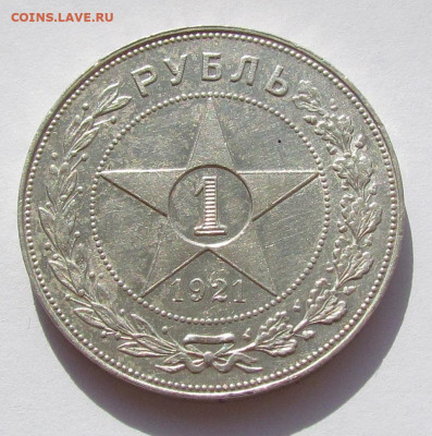 1 рубль 1921 года. с 200 р. до 25.08.22г. в 22:00мск - IMG_0447.JPG