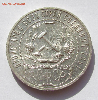 1 рубль 1921 года. с 200 р. до 25.08.22г. в 22:00мск - IMG_0451.JPG