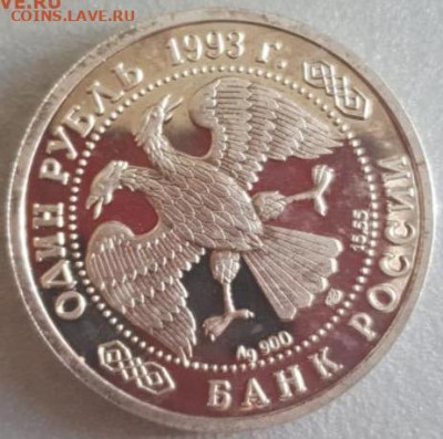 1 рубль 1993-94 год брак определение подлинности. - image