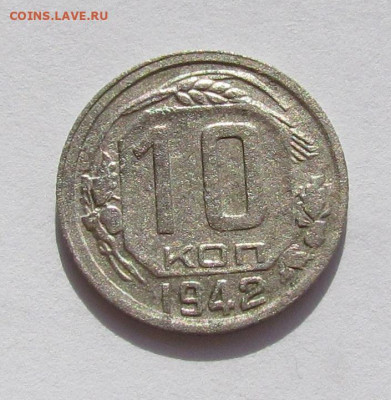 10 копеек 1942 года с 200 р. до 25.08.22г. в 22:00мск - IMG_0435.JPG