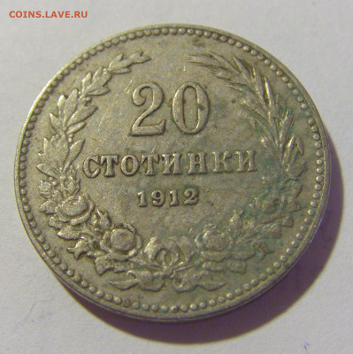 20 стотинок 1912 Болгария №1 24.08.2022 22:00 МСК - CIMG8528.JPG