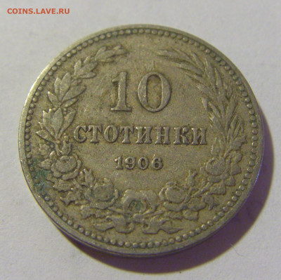 10 стотинок 1906 Болгария №1 24.08.2022 22:00 МСК - CIMG8536.JPG