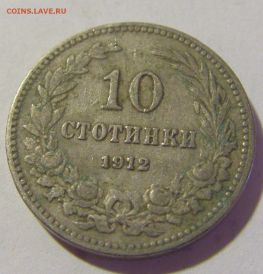 10 стотинок 1912 Болгария №1 24.08.2022 22:00 МСК - CIMG8544.JPG