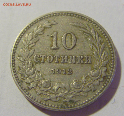 10 стотинок 1912 Болгария №2 24.08.2022 22:00 МСК - CIMG8548.JPG