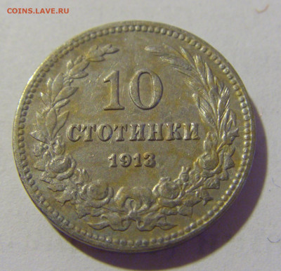 10 стотинок 1913 Болгария №2 24.08.2022 22:00 МСК - CIMG8556.JPG