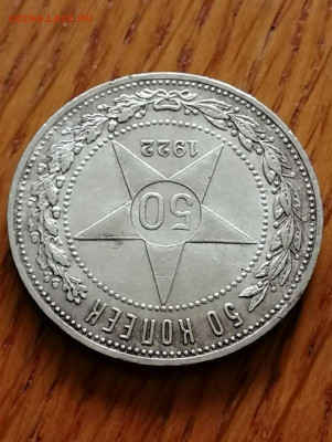 50 копеек 1922г. ПЛ (UNC) до 22.00мск 25.08.2022г. - Uo8FUJ9