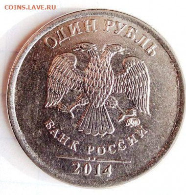 Жирный раск.рев. с раск аверса на 1руб 2014.До 21.08.В 23-00 - i (26)