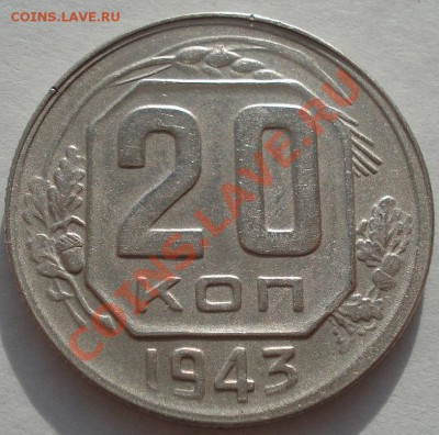 20 копеек 1943 (Федорин 60) до 22:00 29.11.11 по МСК. - DSC04679.JPG