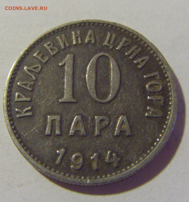 10 пара 1914 Черногория №1Д 24.08.22 22:00 М - CIMG8672.JPG