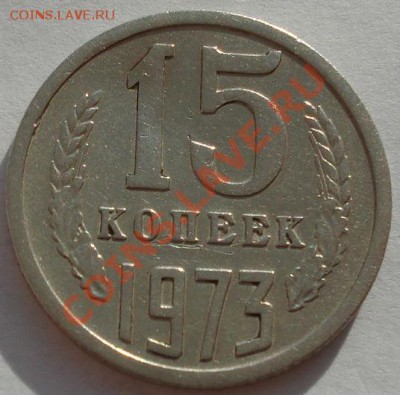 15 копеек 1973 СССР до 22:00 29.11.11 по МСК. - DSC04803.JPG