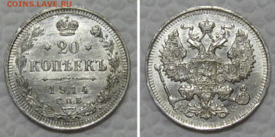 20 копеек 1914 (штемпельный UNC) - до 23.08.2022 в 22-00 - 20kop1914-unc