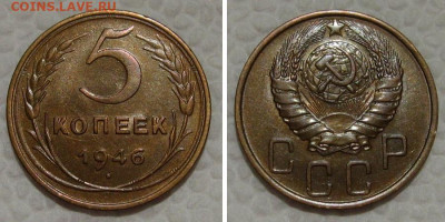 5 копеек 1946 (остатки блеска) - до 23.08.2022 в 22-00 - 5kop1946-aunc