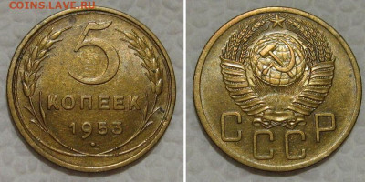 5 копеек 1953 (остатки блеска) - до 23.08.2022 в 22-00 - 5kop1953-aunc