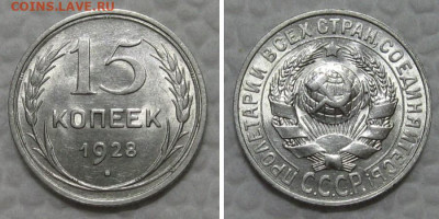 15 копеек 1928 (штемпельный блеск) - до 23.08.2022 в 22-00 - 15kop1928-unc