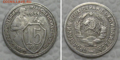 15 копеек 1931 - до 23.08.2022 в 22-00 - 15kop1931