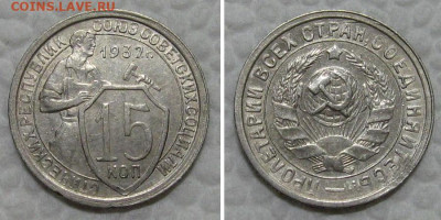 15 копеек 1932 (отличный щитовик) - до 23.08.2022 в 22-00 - 15kop1932-aunc