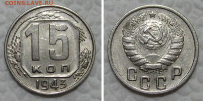 15 копеек 1943 (вариант 1.2А сохран) - до 23.08.2022 в 22-00 - 15kop1943-aunc