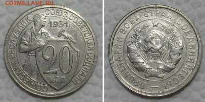 20 копеек 1931 (отличный щитовик) - до 23.08.2022 в 22-00 - 20kop1931-aunc