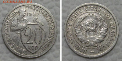 20 копеек 1932 (отличный щитовик) - до 23.08.2022 в 22-00 - 20kop1932