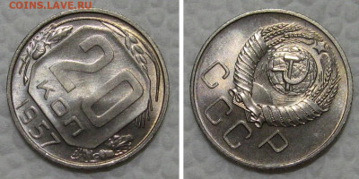 20 копеек 1957 (Яркий UNC в блеске) - до 23.08.2022 в 22-00 - 20kop1957-LUX-2