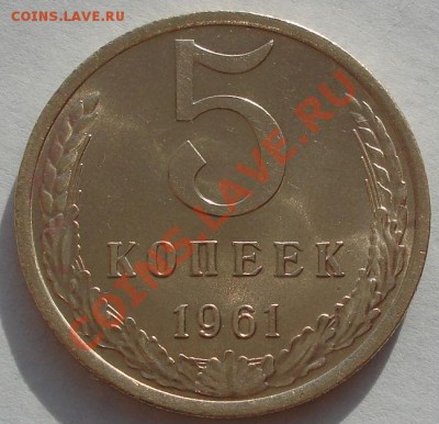 5 копеек 1961 аUNC до 22:00 29.11.11 по МСК. - DSC04646.JPG
