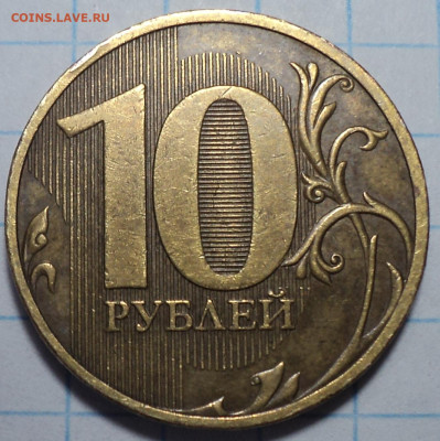 10 руб 2010 спмд шт 2.4   до 25 08 - DSC08108.JPG