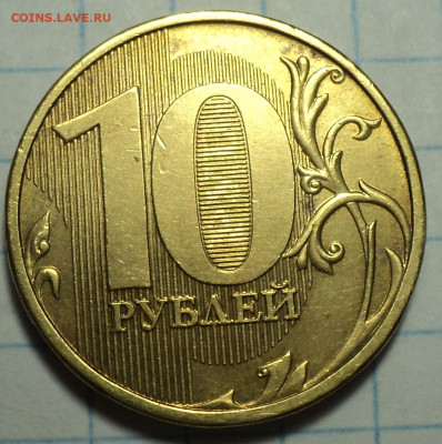10 руб 2013 ммд шт 2.2  - 3 шт  до  25 08 - DSC08471.JPG