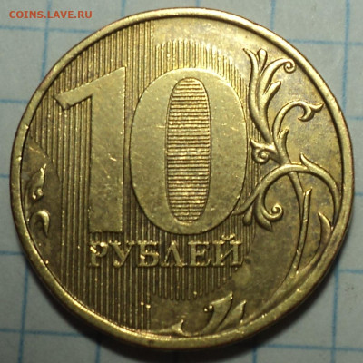 10 руб 2013 ммд шт 2.2  - 3 шт  до  25 08 - DSC08462.JPG
