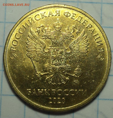 10 руб 2020 ммд шт А2    до 25 08 - DSC08012.JPG