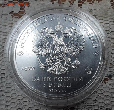 РФ. 3 рубля 2022 г. СПМД. Победоносец. До 21.08.22. - 20220820_111851