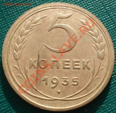 5 копеек 1935 н.тип с узлами! до 22:00 29.11.11 по МСК. - DSC04618.JPG