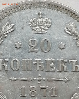 20 коп 1871 до 21 08 - IMG_20220820_162547