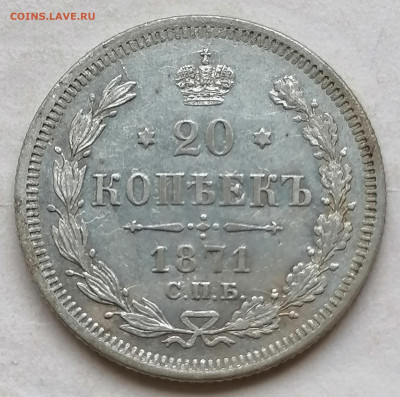20 коп 1871 до 21 08 - IMG_20220820_162517
