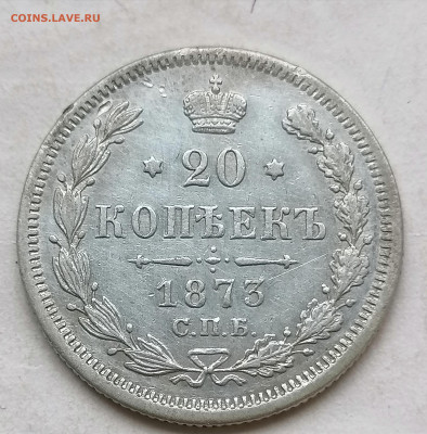 20 коп 1873 до 21 08 (гурт обычный) - IMG_20220820_170629