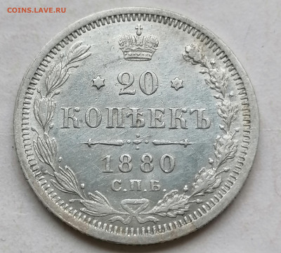 20 коп 1880 до 21 08 - IMG_20220820_173022