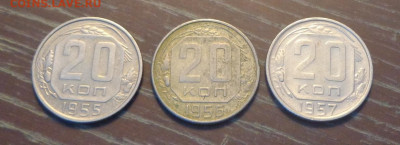 20 копеек 1955, 56, 57 до 26.08, 22.00 - 20 коп 1955 - 1957 3 штуки_1