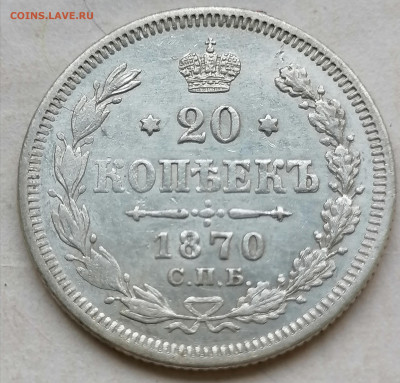 20 коп 1870 до 21 08 - IMG_20220820_180415
