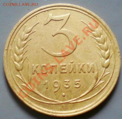 3 копейки 1935 ст.тип СССР до 22:00 29.11.11 по МСК. - 1903466627